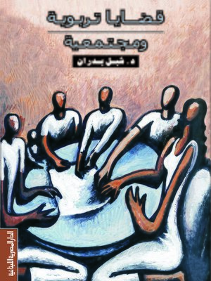 cover image of قضايا تربوية و مجتمعية